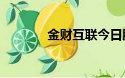 金财互联今日股价（金财网）