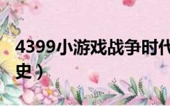 4399小游戏战争时代（4399小游戏战争进化史）