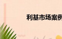 利基市场案例（利基市场）