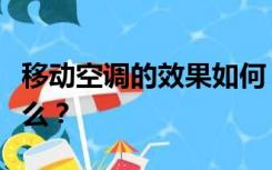 移动空调的效果如何？移动空调的优缺点是什么？