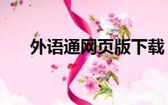 外语通网页版下载（外语通网站登录）