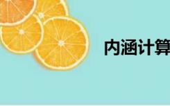 内涵计算机网络版