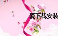 爱下载安装作业电脑版