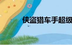 侠盗猎车手超级骗子中文版下载
