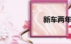 新车两年年检流程