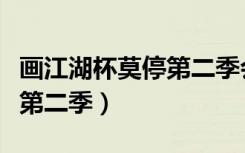 画江湖杯莫停第二季会更新吗（画江湖杯莫停第二季）
