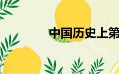 中国历史上第一部民法典是