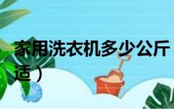 家用洗衣机多少公斤（家用洗衣机多少公斤合适）