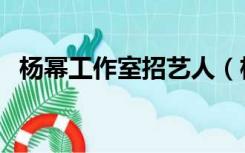 杨幂工作室招艺人（杨幂工作室招聘艺人）