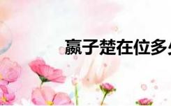 嬴子楚在位多少年（嬴子楚）