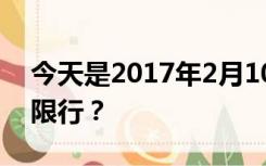 今天是2017年2月10日今天唐山有哪些车号限行？