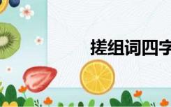 搓组词四字（搓组词）