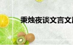 秉烛夜谈文言文原文（秉烛夜谈）