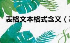 表格文本格式含义（表格文本格式转数值）