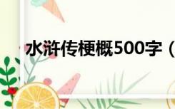 水浒传梗概500字（水浒传梗概500字）