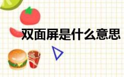 双面屏是什么意思？有哪些双面手机？