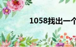 1058找出一个一元二次方程