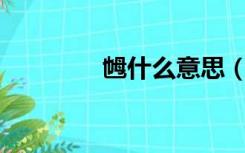 乸什么意思（na什么意思）