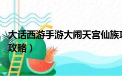 大话西游手游大闹天宫仙族攻略图（大话西游 手游大闹天宫攻略）