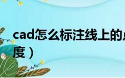 cad怎么标注线上的点（cad怎么标注线段长度）