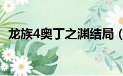 龙族4奥丁之渊结局（龙族4奥丁之渊结局）