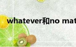 whatever和no matter what有什么区别