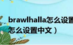 brawlhalla怎么设置双人键盘（brawlhalla怎么设置中文）
