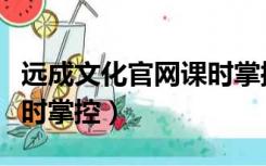 远成文化官网课时掌控下载（远成文化官网课时掌控）