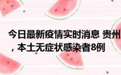 今日最新疫情实时消息 贵州11月12日新增本土确诊病例5例，本土无症状感染者8例