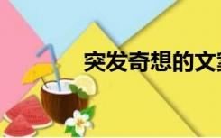突发奇想的文案（突发奇想）