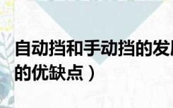 自动挡和手动挡的发展方向（自动挡和手动挡的优缺点）