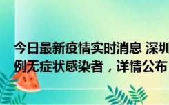今日最新疫情实时消息 深圳11月12日新增5例确诊病例和9例无症状感染者，详情公布