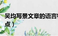 吴均写景文章的语言特点（吴均写景文章的特点）