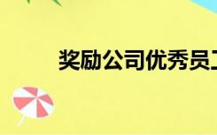 奖励公司优秀员工送什么礼物好？