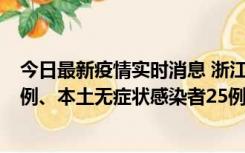 今日最新疫情实时消息 浙江11月12日新增本土确诊病例11例、本土无症状感染者25例