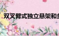 双叉臂式独立悬架和多连杆式独立悬架区别