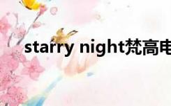 starry night梵高电影主题曲（starry）