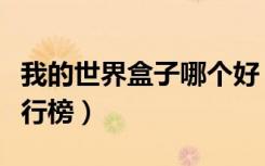 我的世界盒子哪个好（我的世界盒子哪个好排行榜）