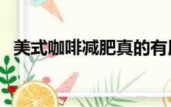 美式咖啡减肥真的有用吗（美式咖啡减肥）