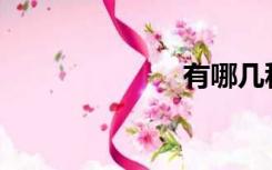 有哪几种铰链？