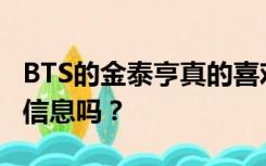 BTS的金泰亨真的喜欢艾琳吗？有什么可靠的信息吗？