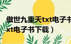 傲世九重天txt电子书全本下载（傲世九重天txt电子书下载）