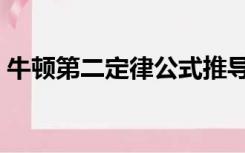 牛顿第二定律公式推导（牛顿第二定律公式）