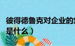 彼得德鲁克对企业的定义是什么（企业的定义是什么）
