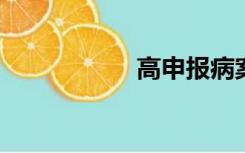 高申报病案分析报告