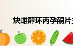 炔雌醇环丙孕酮片主要治疗什么（炔）