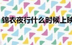 锦衣夜行什么时候上映（锦衣夜行什么意思）