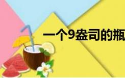 一个9盎司的瓶子有多少毫升？