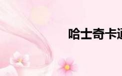 哈士奇卡通情侣头像