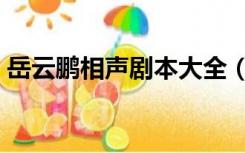 岳云鹏相声剧本大全（岳云鹏相声剧本大全）